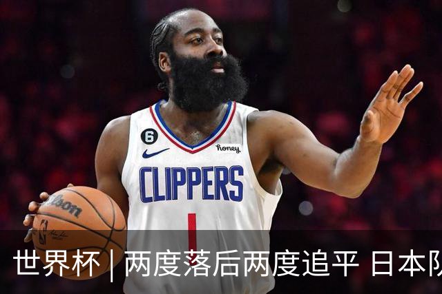 世界杯 | 两度落后两度追平 日本队逼平荷兰队