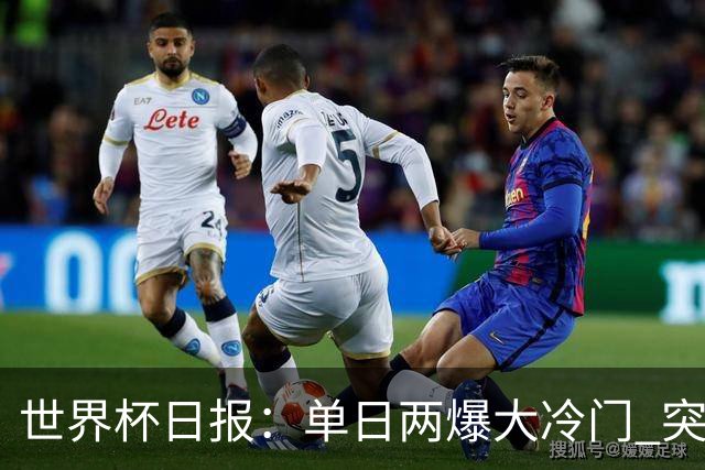 世界杯日报：单日两爆大冷门 突尼斯惨败后现换帅疑云