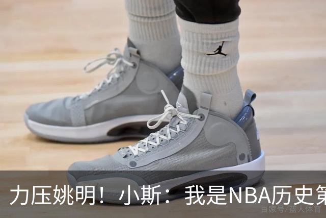 力压姚明！小斯：我是NBA历史第一个高中生身份获得年度最佳新秀