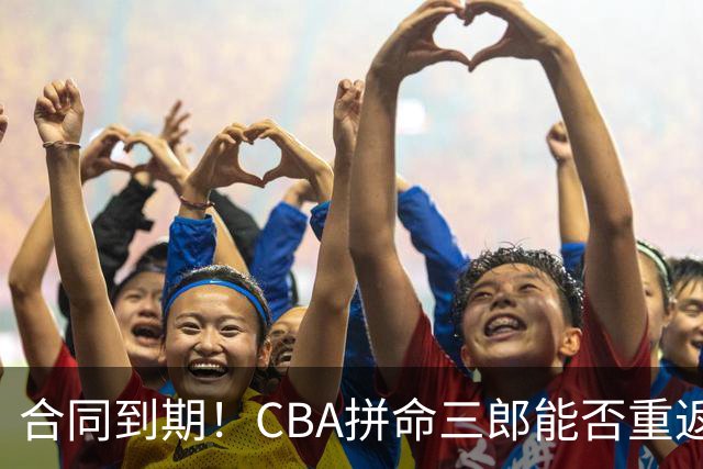 合同到期！CBA拼命三郎能否重返广东？期待辅佐徐杰、胡明轩