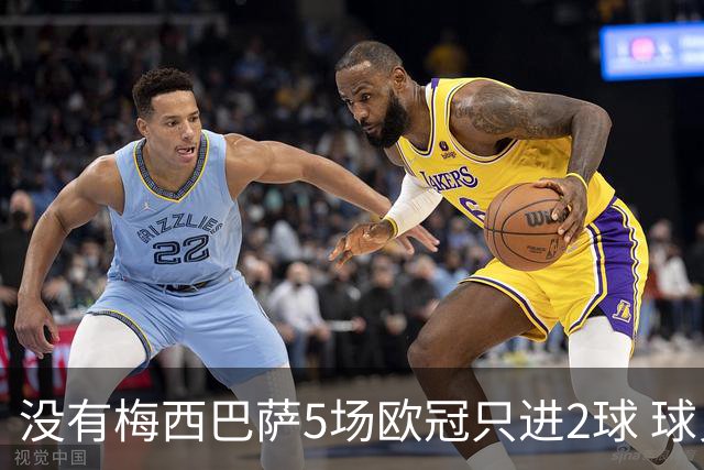 没有梅西巴萨5场欧冠只进2球 球员：获胜钥匙丢了