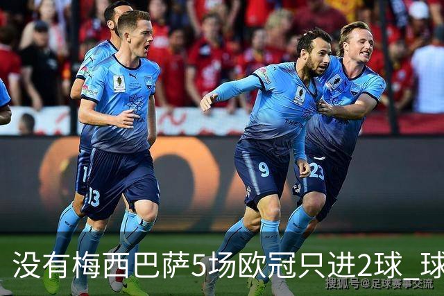 没有梅西巴萨5场欧冠只进2球 球员：获胜钥匙丢了