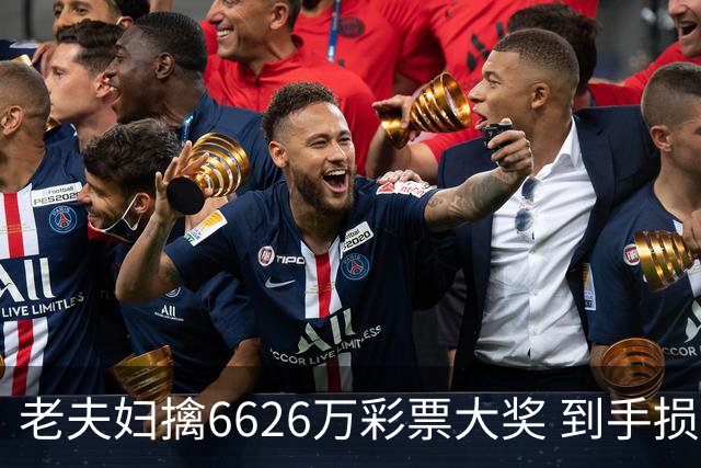 老夫妇擒6626万彩票大奖 到手损失50%决定平分