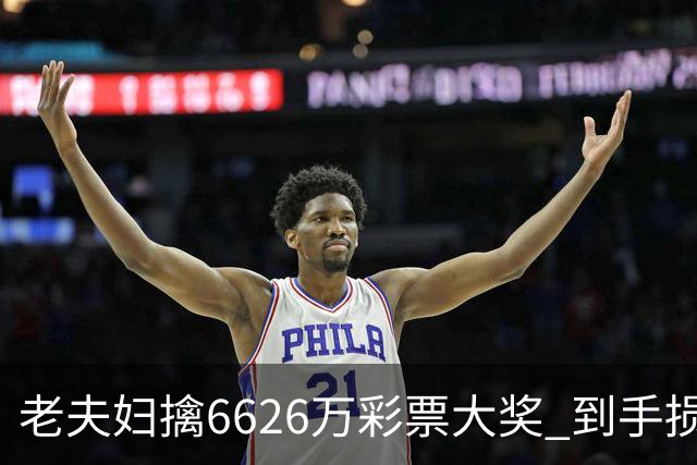 老夫妇擒6626万彩票大奖 到手损失50%决定平分