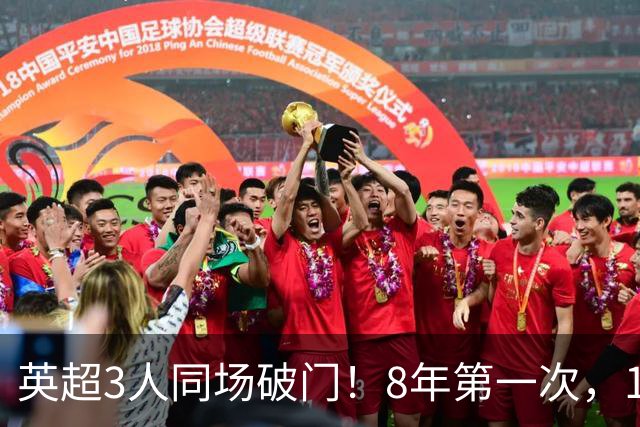 英超3人同场破门！8年第一次，1.5亿锋霸互相传射，创32年纪录