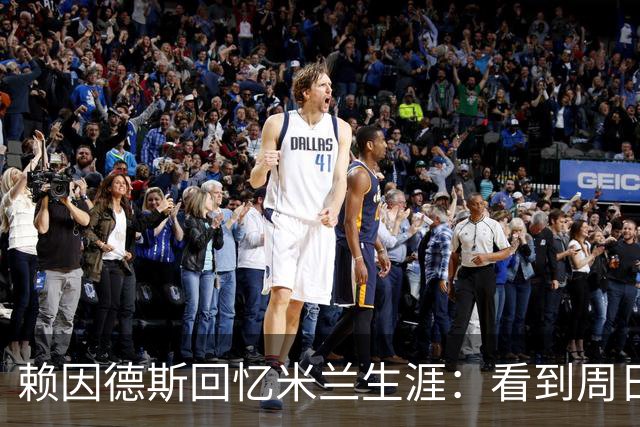 赖因德斯回忆米兰生涯：看到周日晚上的圣西罗，依然会起鸡皮疙瘩